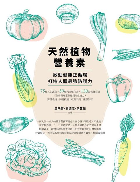 天然植物營養素，啟動健康正循環，打造人體最強防護力：75種五色蔬食×59種救命植化素×130道保健食譜，三位營養專家教你提高免疫力，降低發炎、防老抗癌，改善三高、遠離失智(Kobo/電子書)