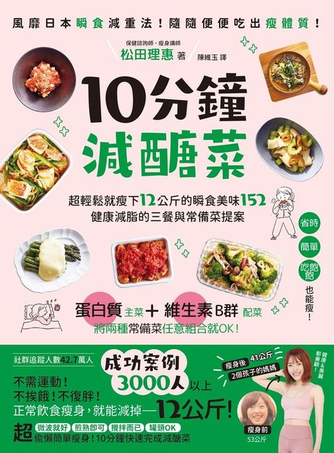 10分鐘減醣菜：超輕鬆就瘦下12公斤的瞬食美味152，健康減脂的三餐與常備菜提案