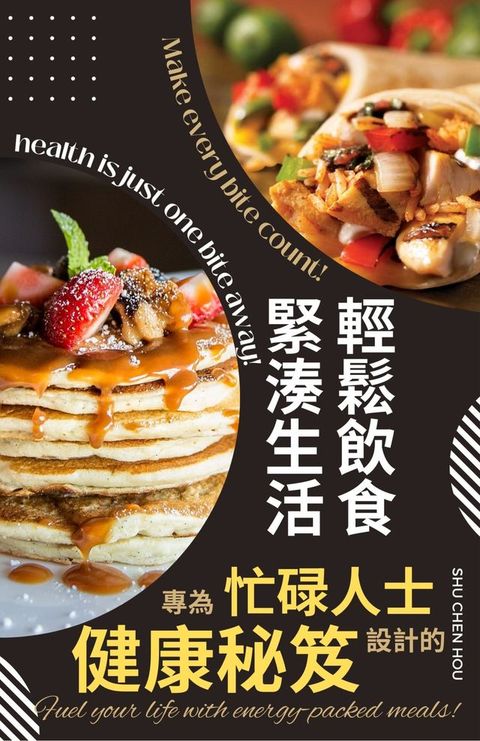 緊湊生活，輕鬆飲食