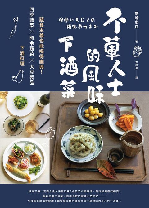 不葷人士的風味下酒菜：蔬食主義也能喝得盡興！四季蔬菜×時令蔬菜×大豆製品下酒料理