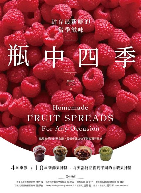 瓶中四季 : 封存最新鮮的當季滋味