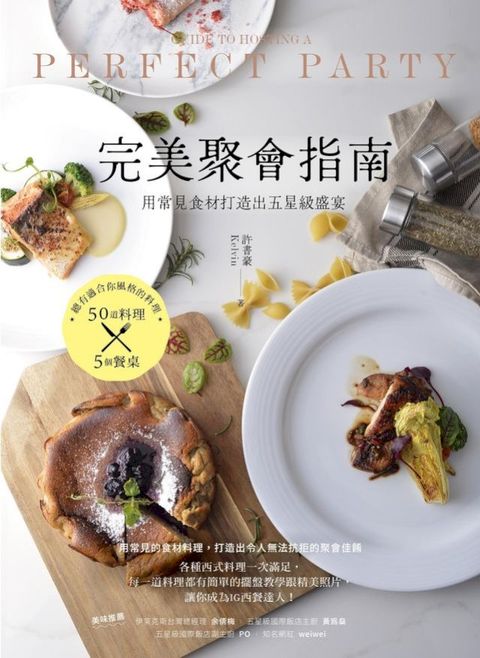 完美聚會指南 : 用常見食材打造出五星級盛宴