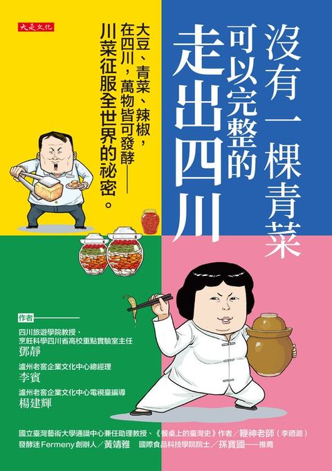 沒有一棵青菜可以完整的走出四川：大豆、青菜、辣椒，在四川，萬物皆可發酵──川菜征服全世界的祕...
