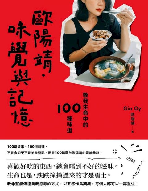 歐陽靖．味覺與記憶：敬我生命中的100種味道(Kobo/電子書)