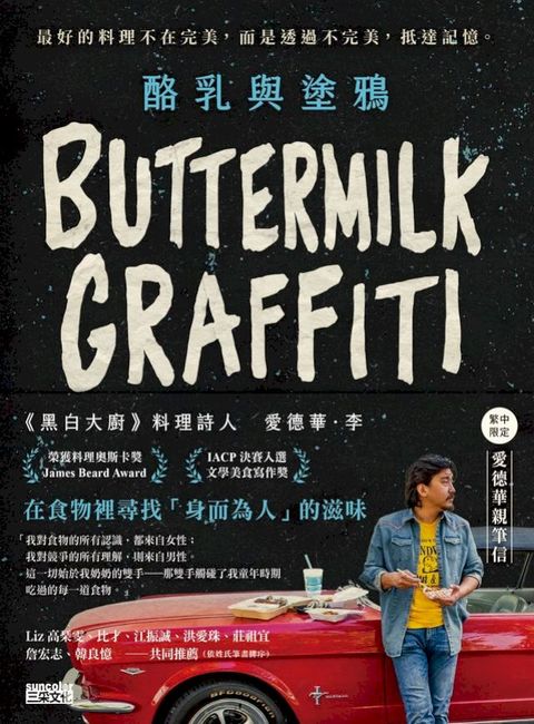 酪乳與塗鴉［繁中限定，愛德華親筆信］：最好的料理不在完美，而是透過不完美，抵達記...