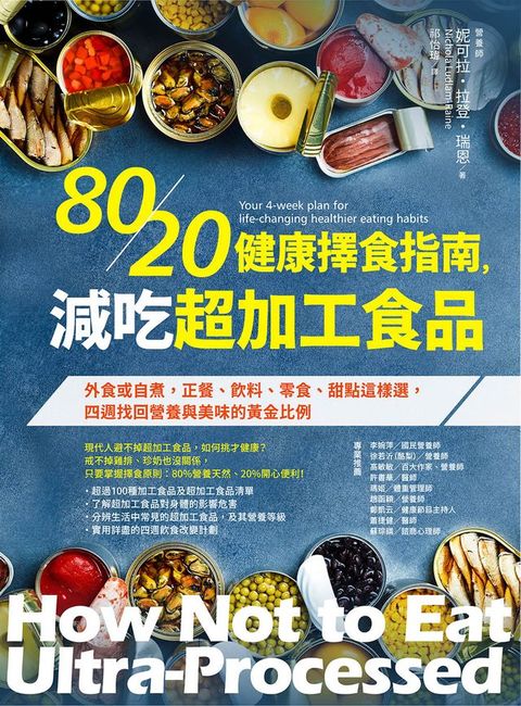 80/20健康擇食指南，減吃超加工食品：外食或自煮，正餐、飲料、零食、甜點這樣選，四週找回營養與...
