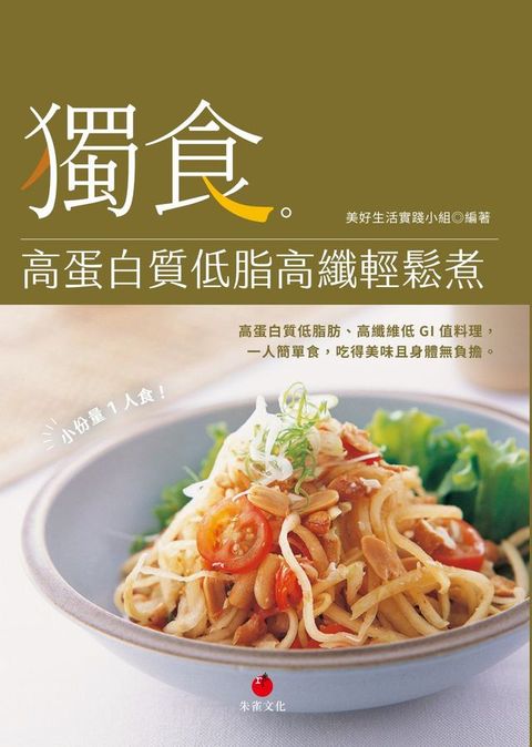 獨食！高蛋白質低脂高纖輕鬆煮
