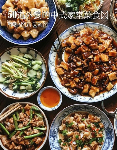 50道外婆的中式家常菜食谱