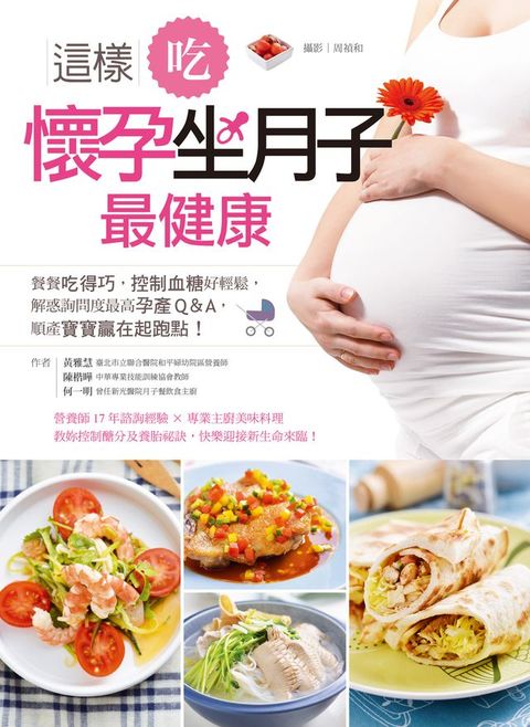 這樣吃，懷孕坐月子最健康