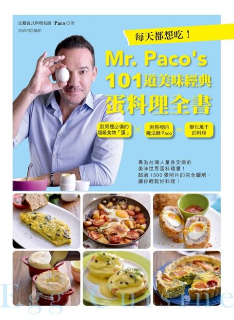 每天都想吃！Mr. Paco’s 101道美味經典蛋料理全書