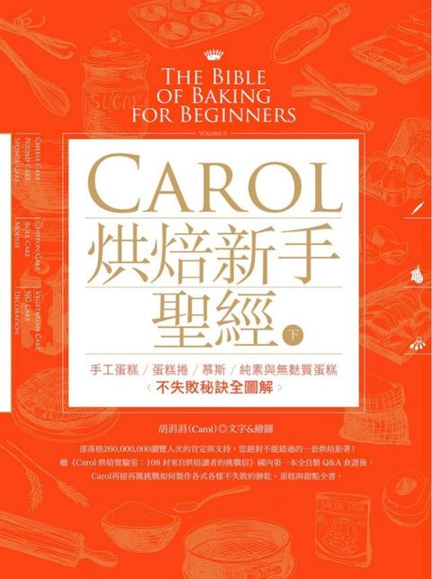 Carol烘焙新手聖經（下）