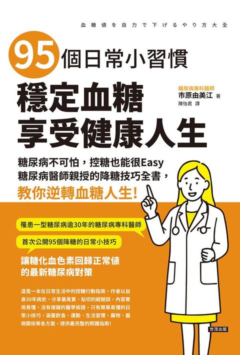 95個日常小習慣,穩定血糖,享受健康人生