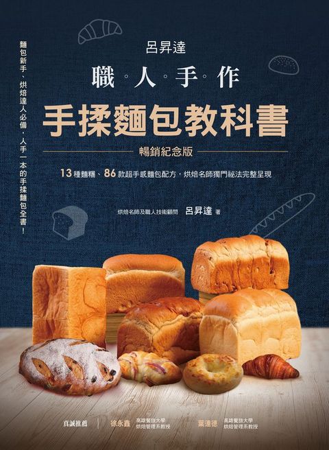 呂昇達 職人手作 手揉麵包教科書【暢銷紀念版】──13種麵糰、86款超手感麵包配方，烘焙名師獨門祕...