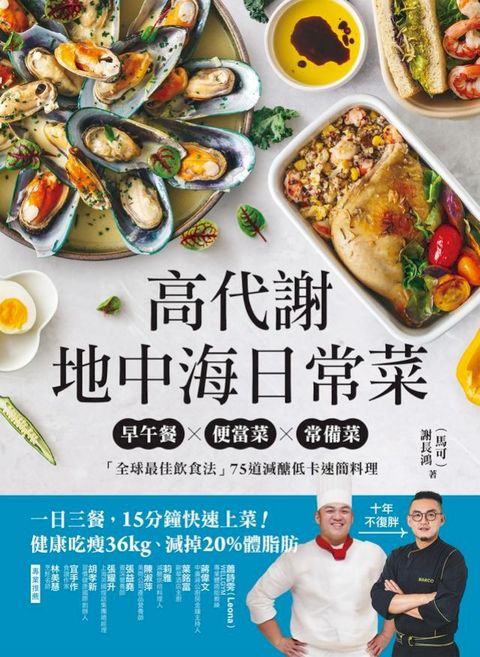 高代謝地中海日常菜：早午餐X便當菜X常備菜，「全球最佳飲食法」75道減醣低卡速簡料理