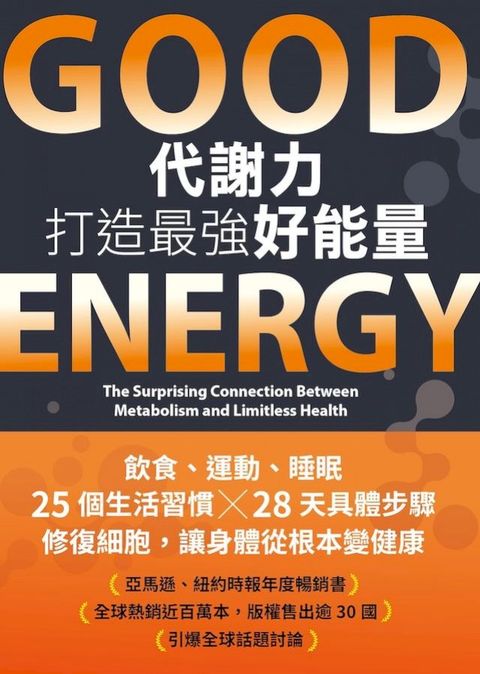 Good Energy代謝力打造最強好能量