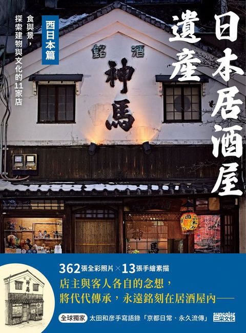 日本居酒屋遺產 西日本篇：食與景，探索建物與文化的11家店（作者手寫語錄扉頁「京都日常‧永...