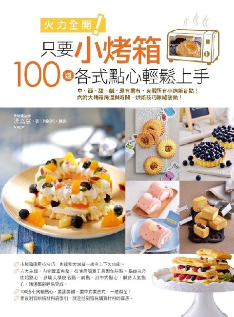 火力全開！只要小烤箱，100道各式點心輕鬆上手。