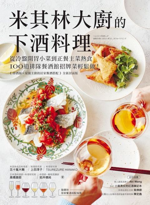 米其林大廚的下酒料理：從冷盤開胃小菜到正餐主菜熱食，100道排隊餐酒館招牌菜輕鬆做！【隨書附：...