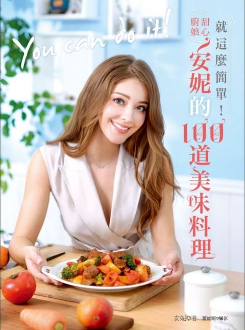 就這麼簡單！甜心廚娘安妮的100道美味料理