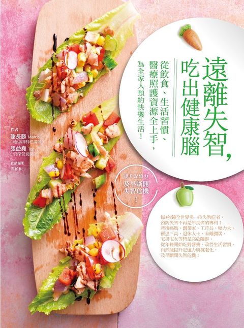 遠離失智，吃出健康腦