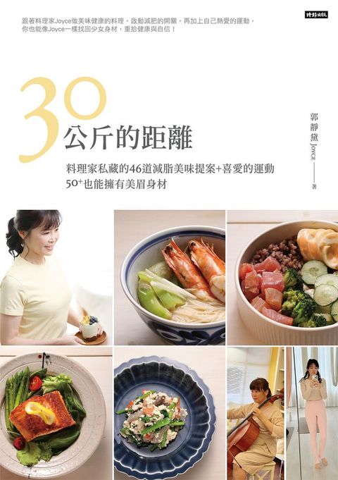30公斤的距離：料理家私藏的46道減脂美味提案＋喜愛的運動，50＋也能擁有美眉身材！