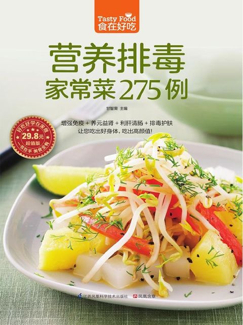 营养排毒家常菜275例