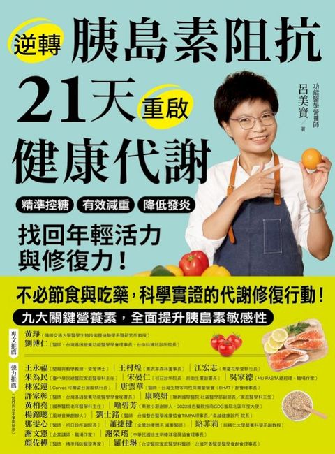 逆轉胰島素阻抗　21天重啟健康代謝：精準控糖、有效減重、降低發炎，找回年輕活力與修復力！