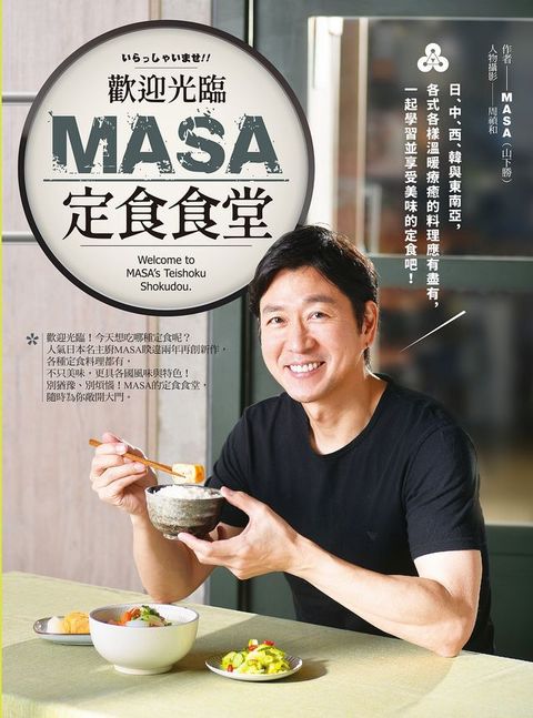 歡迎光臨MASA定食食堂