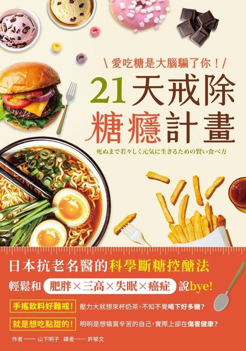 愛吃糖是大腦騙了你！21天戒除糖癮計畫：日本抗老名醫的科學斷糖控醣法，輕鬆和肥胖×三高×失眠×...