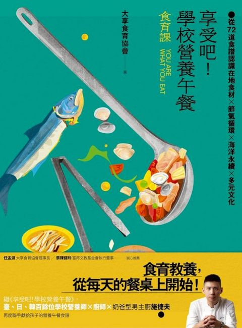享受吧！學校營養午餐（食育課）： 從72道食譜認識在地食材╳節氣循環╳海洋永續╳多元文化