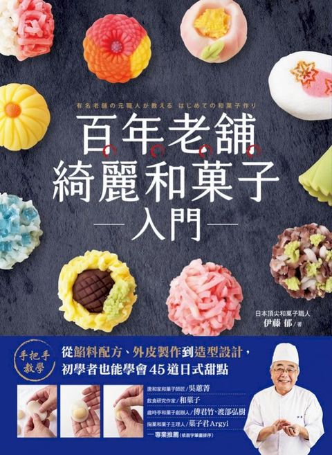 百年老舖綺麗和菓子入門：手把手教學！從餡料配方、外皮製作到造型設計，初學者也能學會45道...