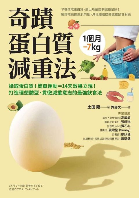 1個月-7kg 奇蹟蛋白質減重法(Kobo/電子書)