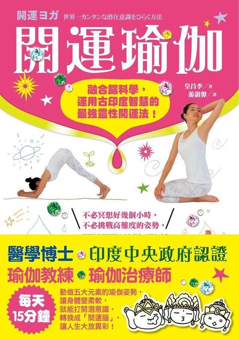 開運瑜伽：融合腦科學，運用古印度智慧的最強靈性開運法！(Kobo/電子書)