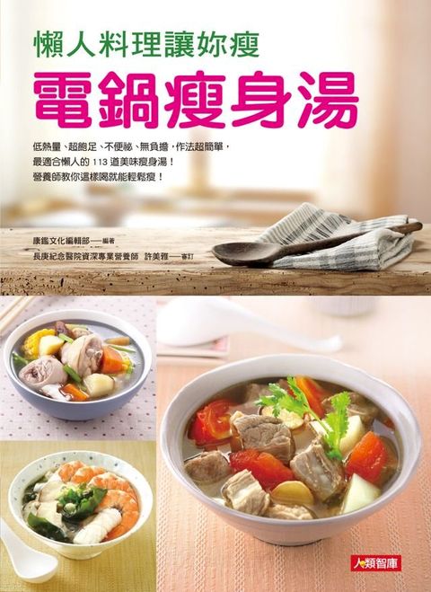 懶人料理讓妳瘦：電鍋瘦身湯(Kobo/電子書)