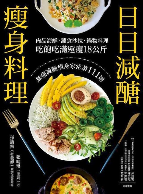 日日減醣瘦身料理(Kobo/電子書)