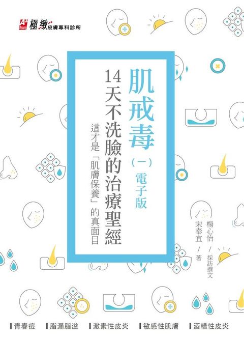 肌戒毒(ㄧ) 14天不洗臉的治療聖經(Kobo/電子書)