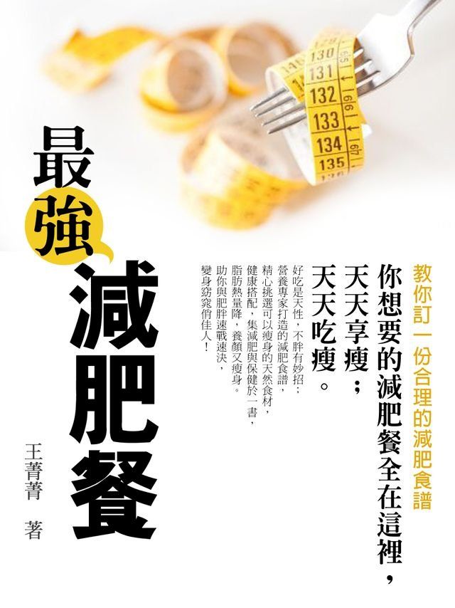  最強減肥餐《教你訂一份合理的減肥食譜》(Kobo/電子書)