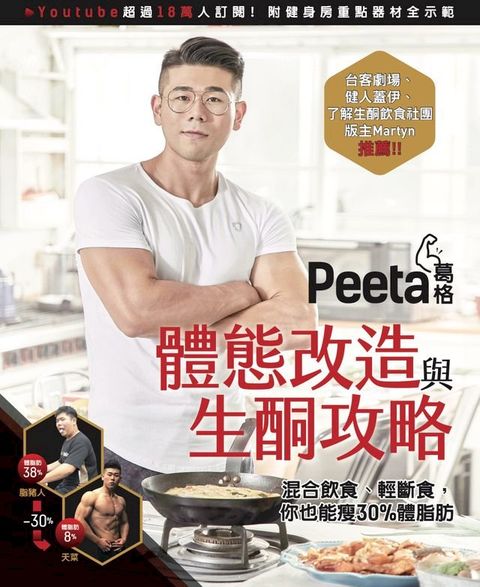Peeta葛格體態改造與生酮攻略(Kobo/電子書)