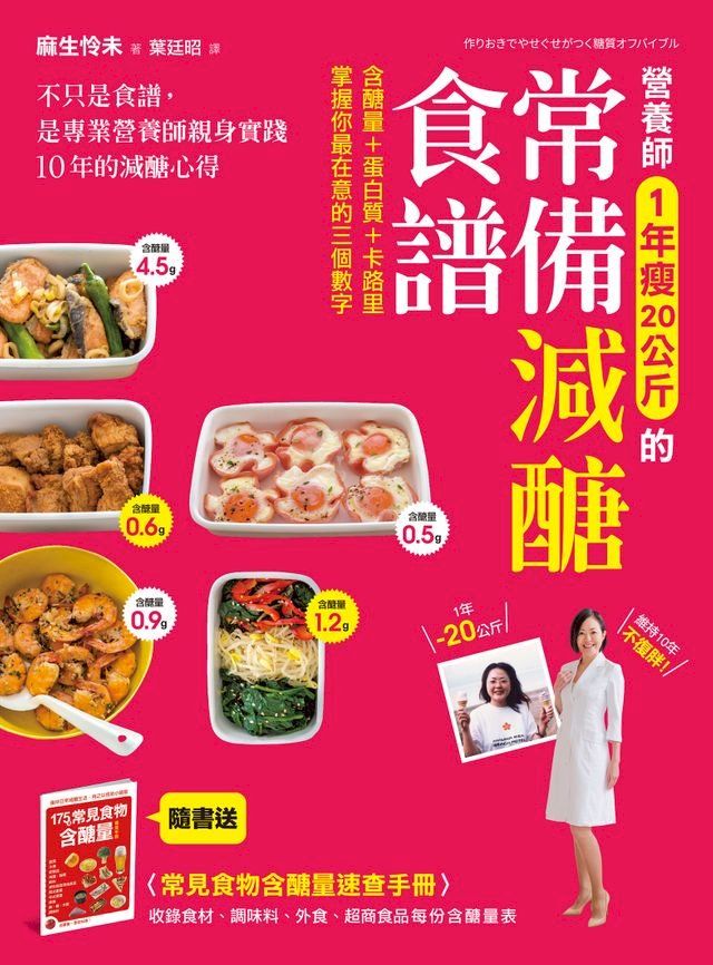  營養師1年瘦20公斤的常備減醣食譜【隨書附】常見食物含醣量速查手冊(Kobo/電子書)