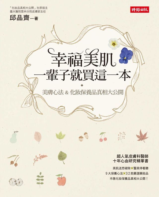  幸福美肌，一輩子就買這一本：美膚心法 & 化妝保養品真相大公開(Kobo/電子書)