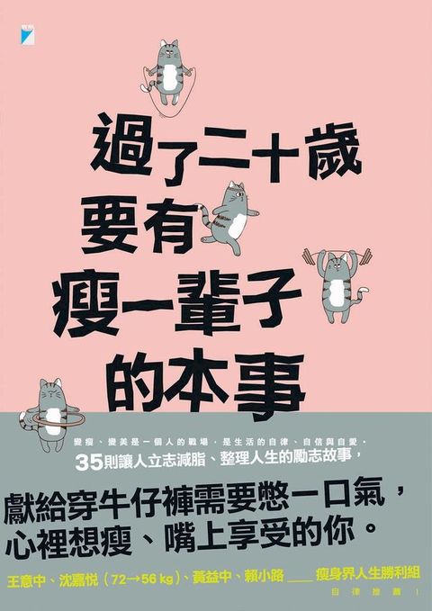 過了二十歲，要有瘦一輩子的本事
