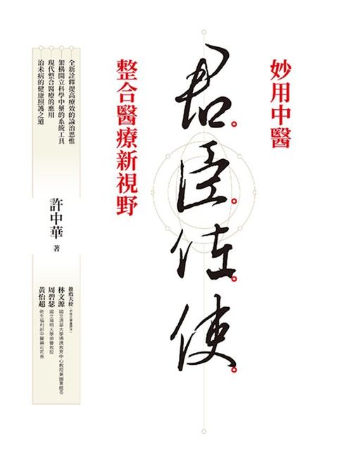 君臣佐使(Kobo/電子書)