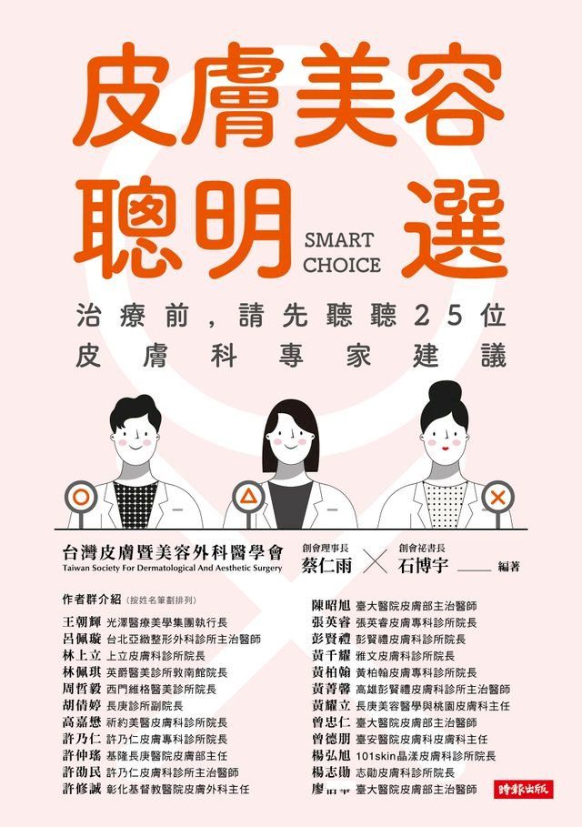  皮膚美容聰明選：治療前，請先聽聽25位皮膚科專家建議(Kobo/電子書)