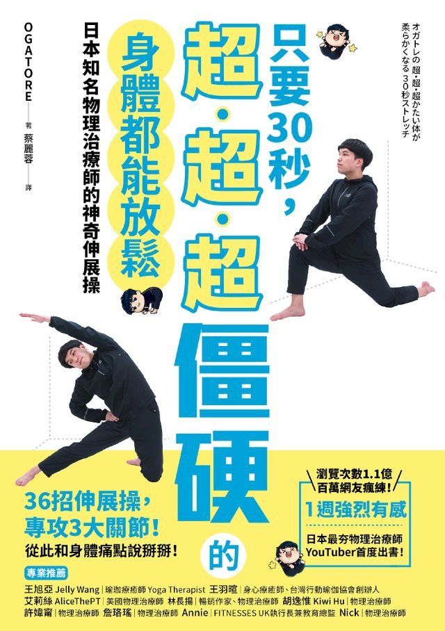  只要30秒，超、超、超僵硬的身體都能放鬆：日本知名物理治療師的神奇伸展操(Kobo/電子書)