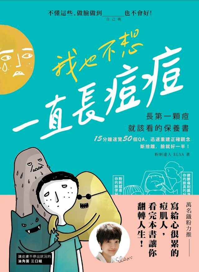  我也不想一直長痘痘：長第一顆痘就該看的保養書(Kobo/電子書)