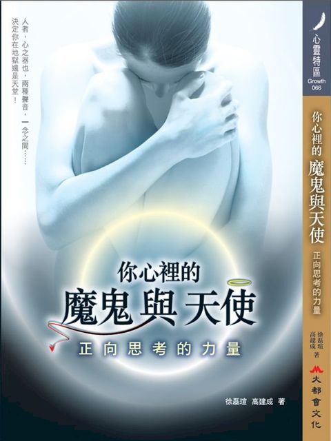 你心裡的魔鬼與天使：正向思考的力量