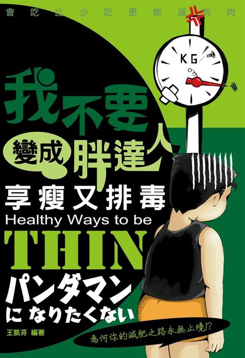 我不要變成胖達人：享瘦又排毒