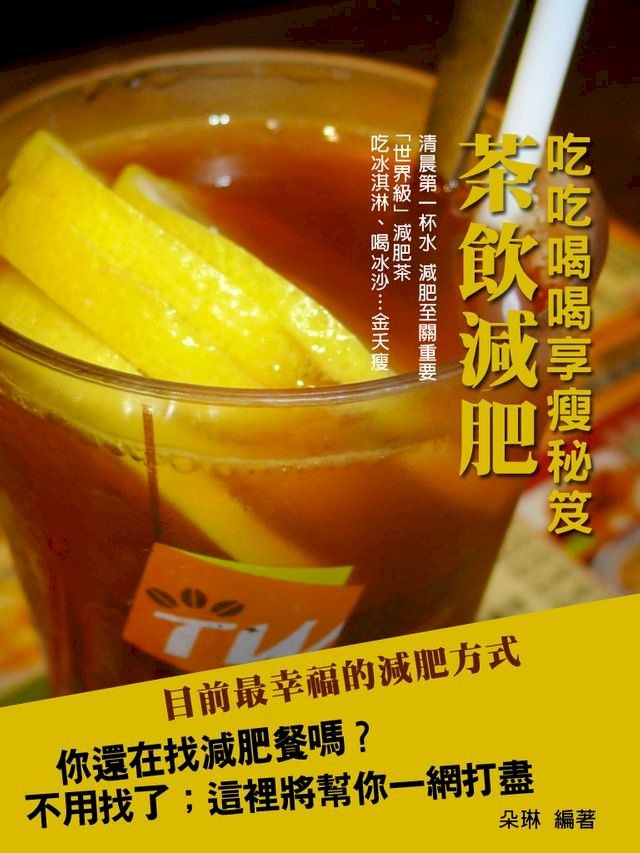  吃吃喝喝享瘦秘笈：茶飲減肥(Kobo/電子書)