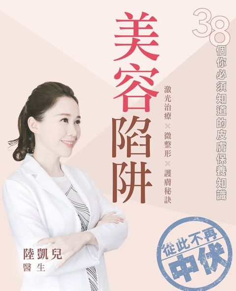 美容陷阱─38個你必須知道的皮膚保養知識(Kobo/電子書)