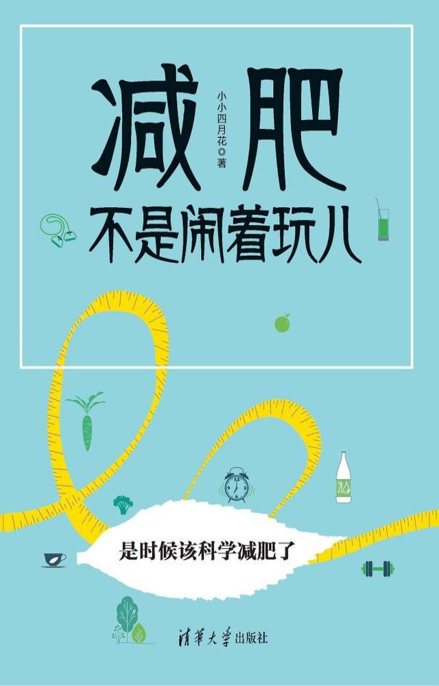  减肥不是闹着玩儿(Kobo/電子書)